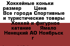 Хоккейные коньки CCM размер 30. › Цена ­ 1 000 - Все города Спортивные и туристические товары » Хоккей и фигурное катание   . Ямало-Ненецкий АО,Ноябрьск г.